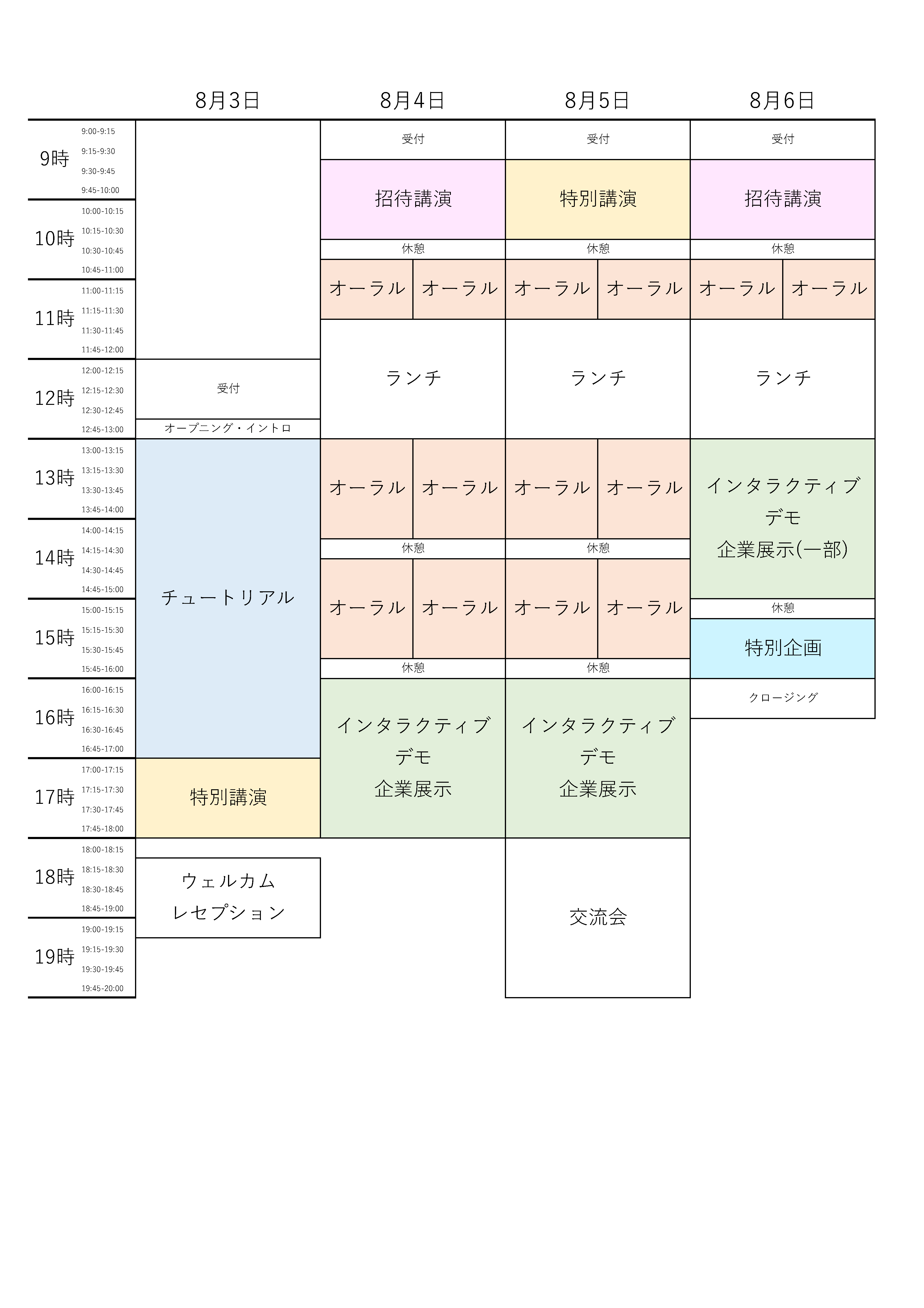 暫定版タイムテーブル